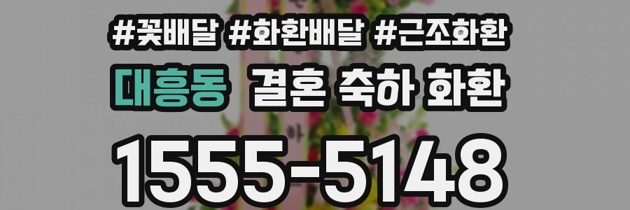 대흥동 결혼 축하 화환