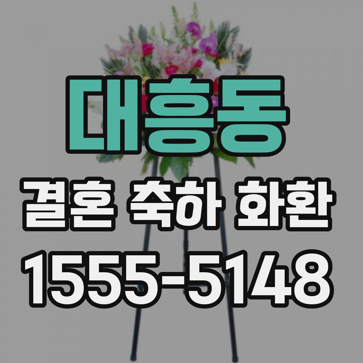 대흥동 결혼 축하 화환