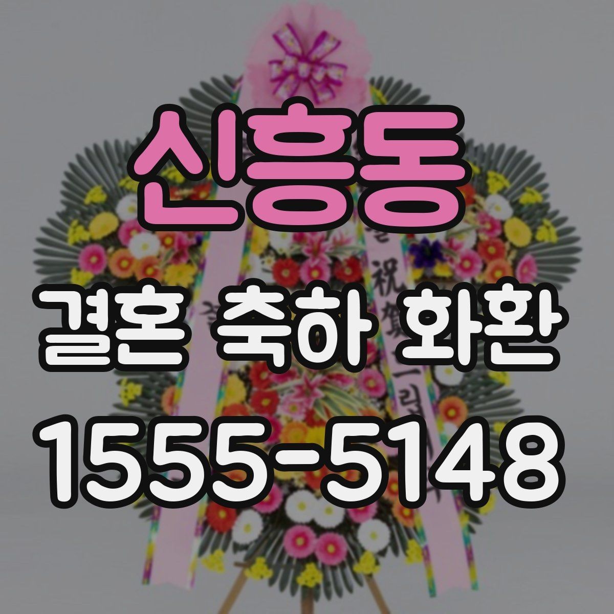신흥동 결혼 축하 화환 실수 없이 보내는 절차
