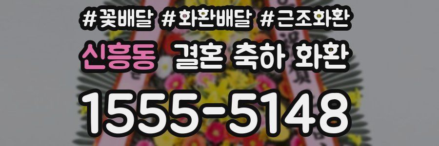 신흥동 결혼 축하 화환