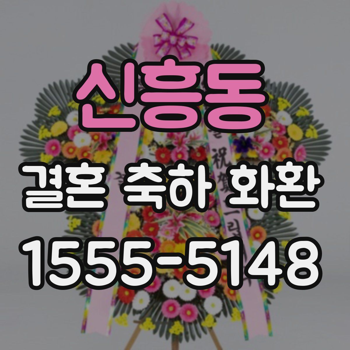 신흥동 결혼 축하 화환