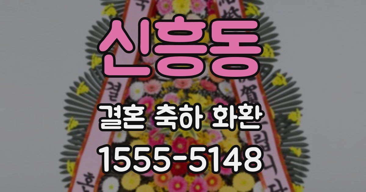 신흥동 결혼 축하 화환