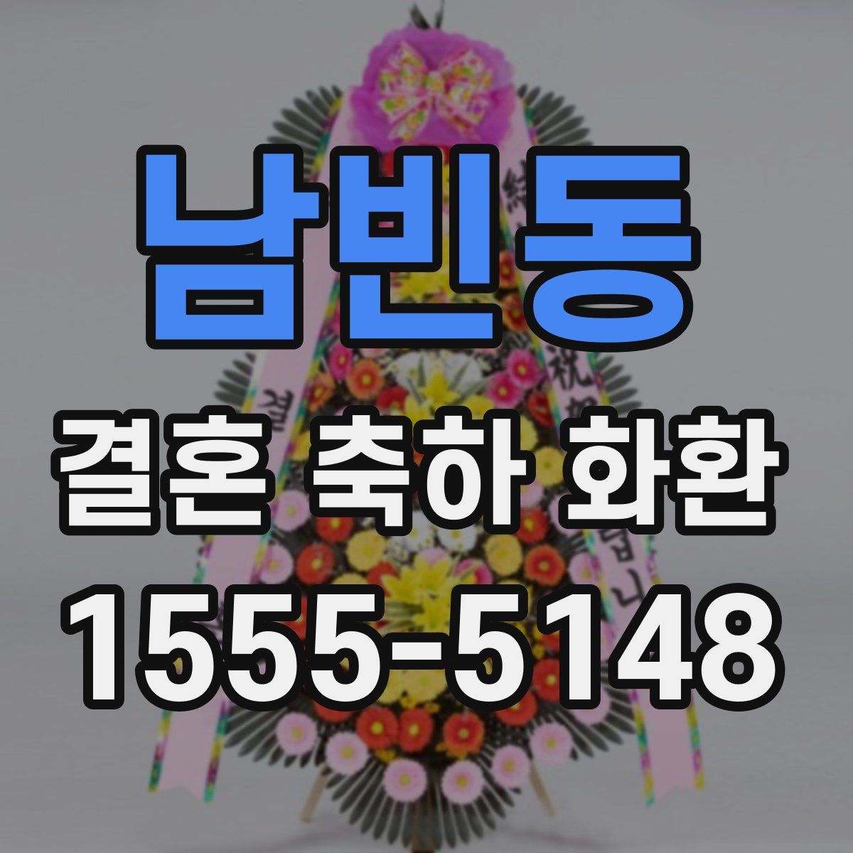 남빈동 결혼 축하 화환