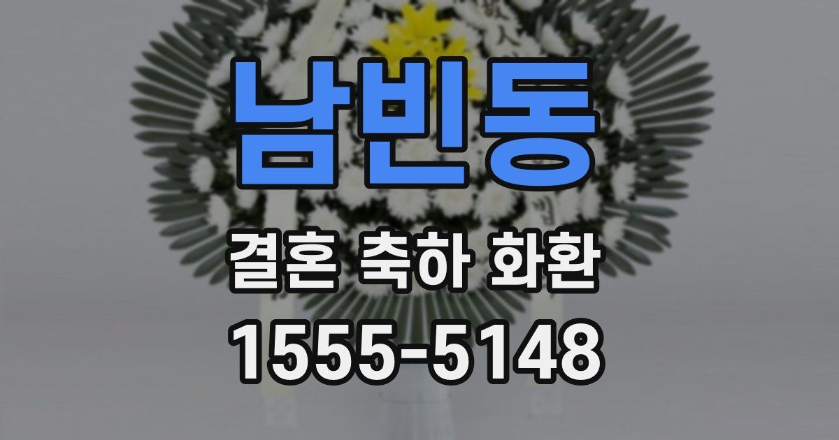 남빈동 결혼 축하 화환