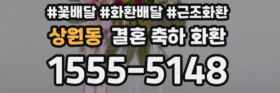 상원동 결혼 축하 화환