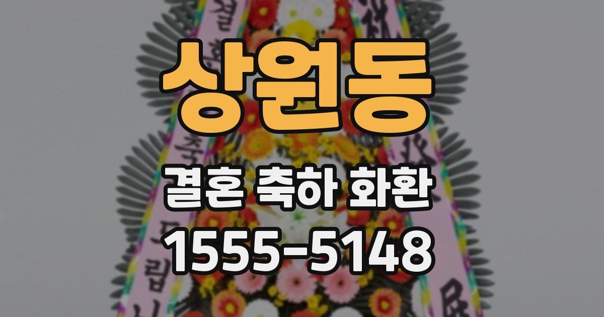 상원동 결혼 축하 화환