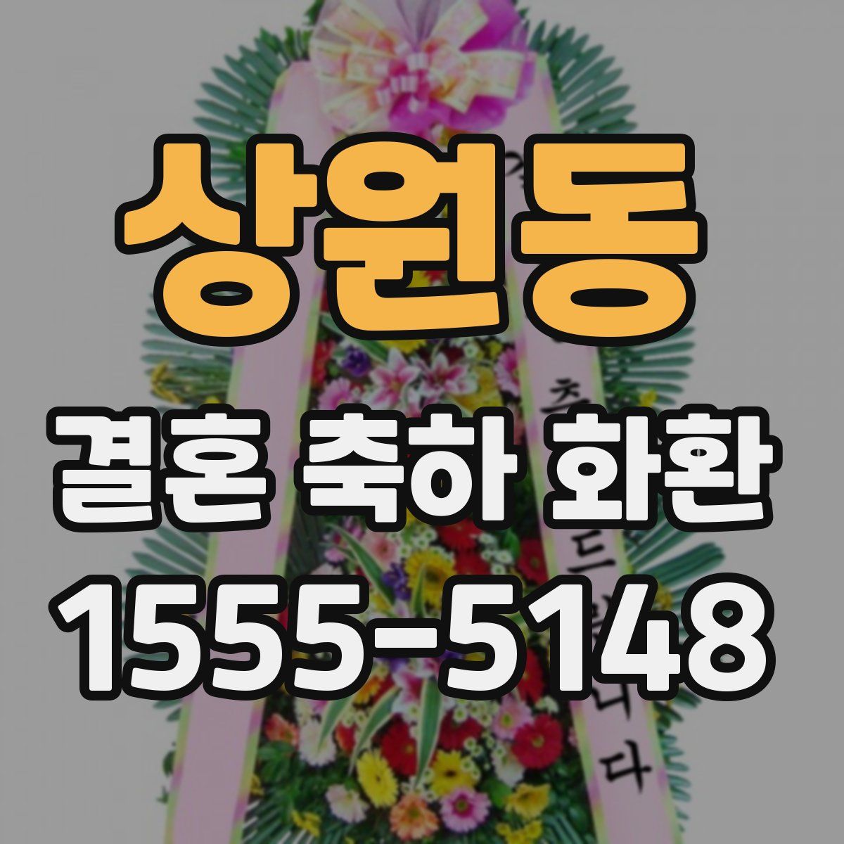 상원동 결혼 축하 화환