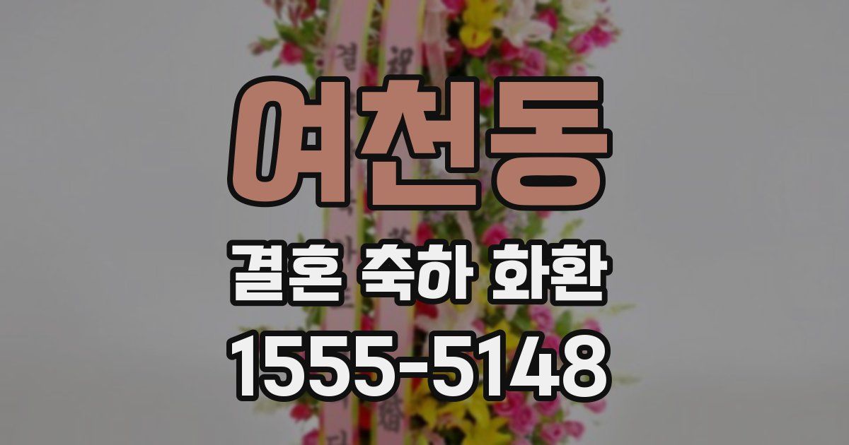 여천동 결혼 축하 화환