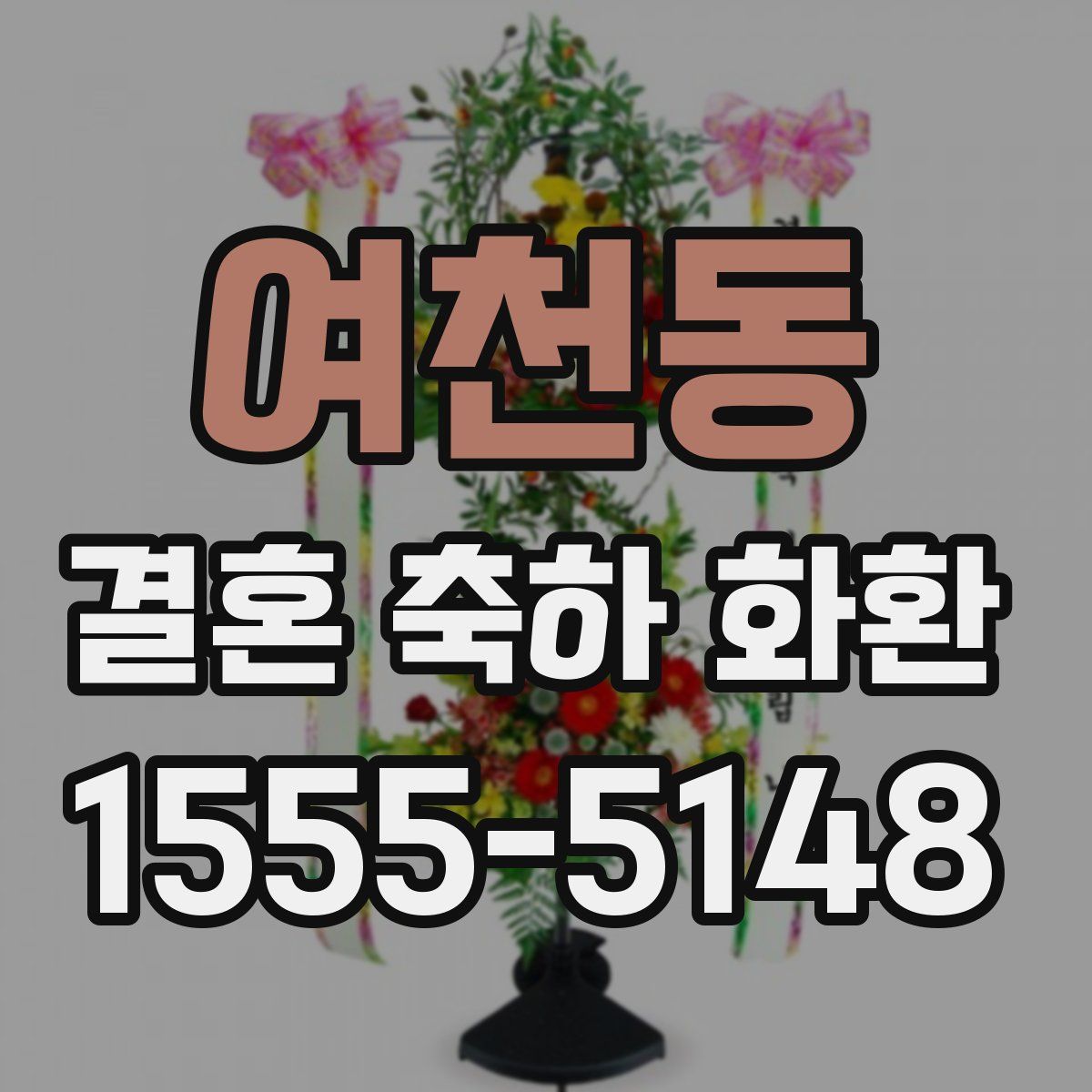 여천동 결혼 축하 화환