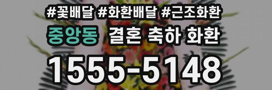 중앙동 결혼 축하 화환