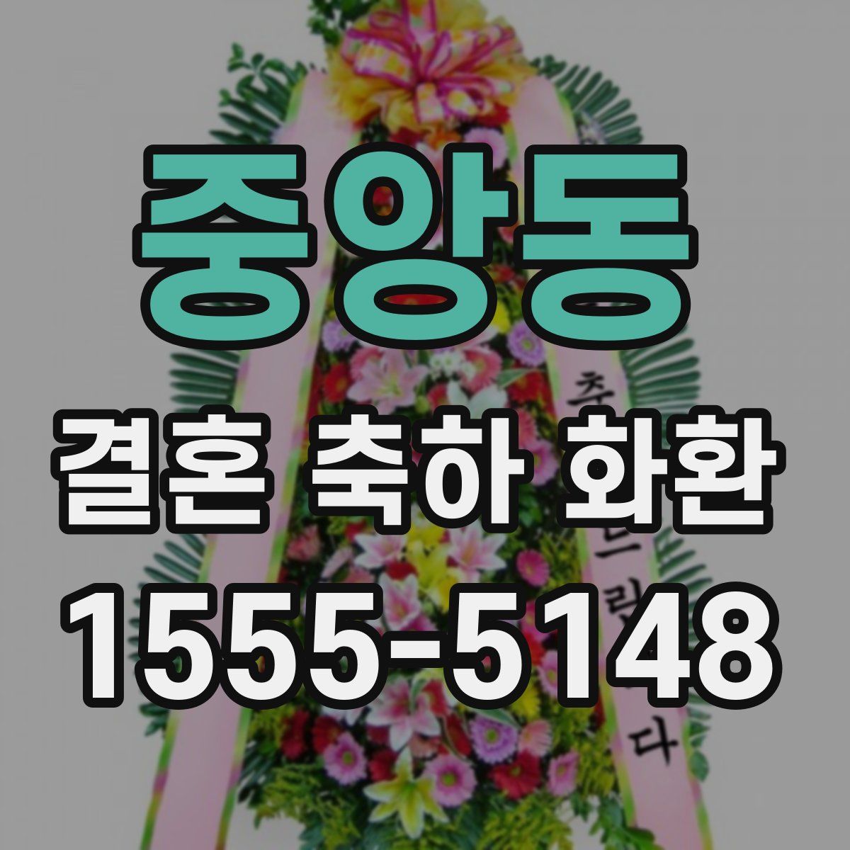 중앙동 결혼 축하 화환