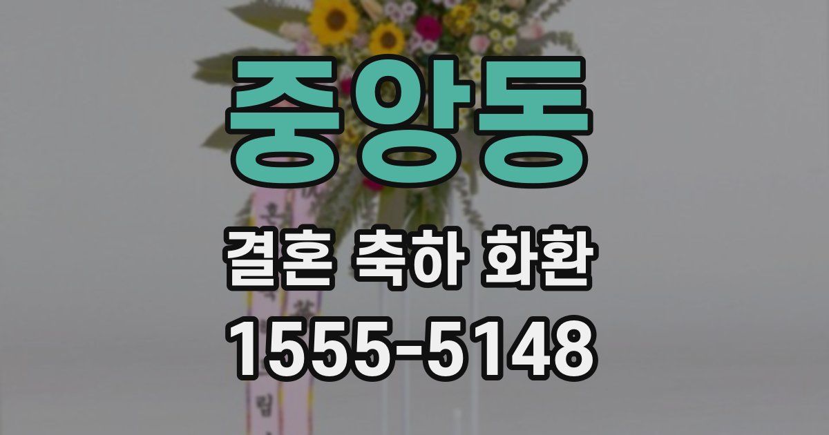 중앙동 결혼 축하 화환