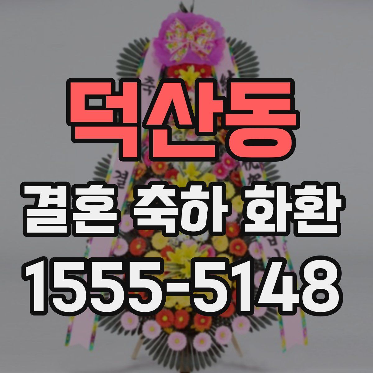 덕산동 결혼 축하 화환