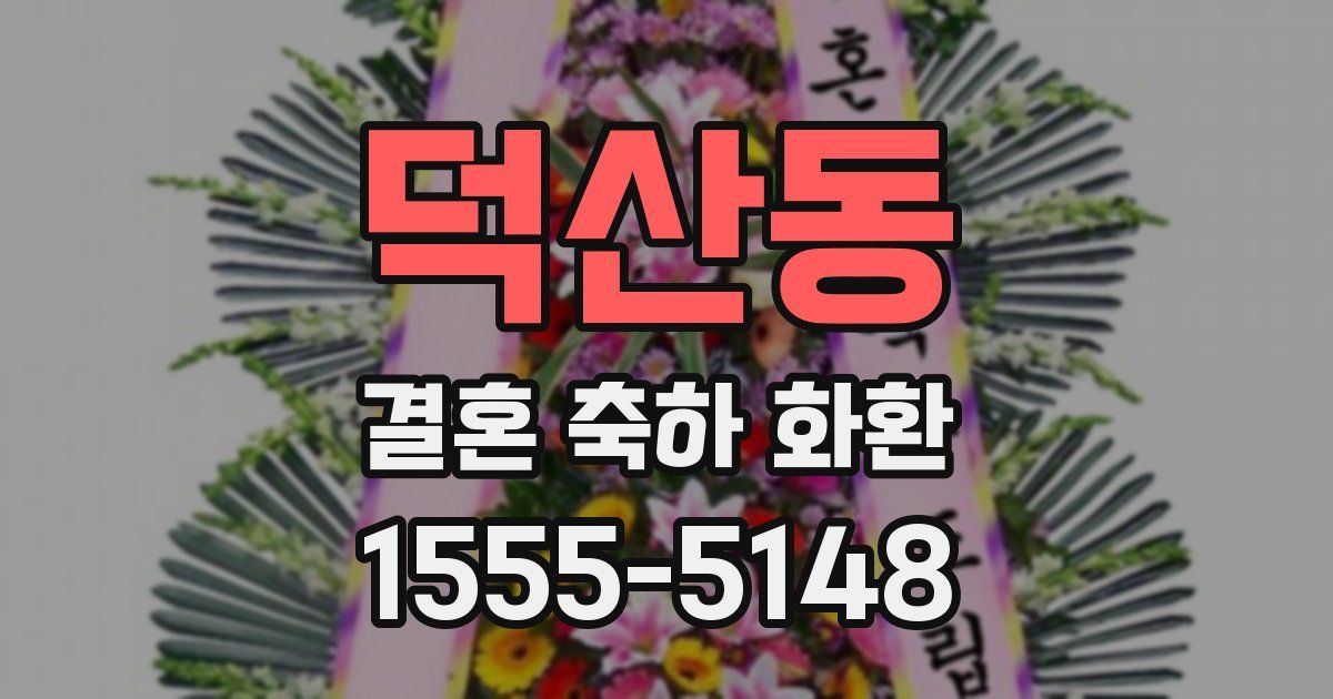 덕산동 결혼 축하 화환