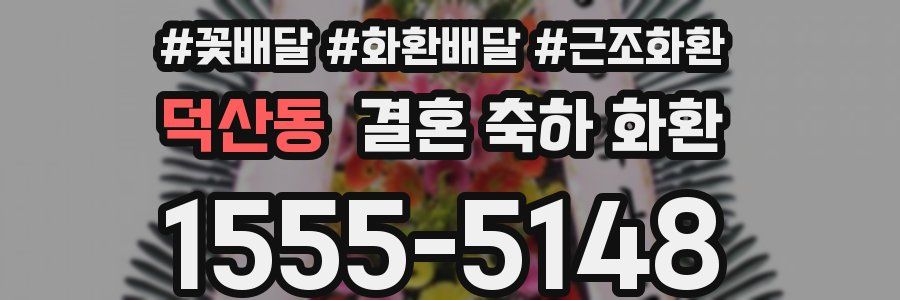 덕산동 결혼 축하 화환