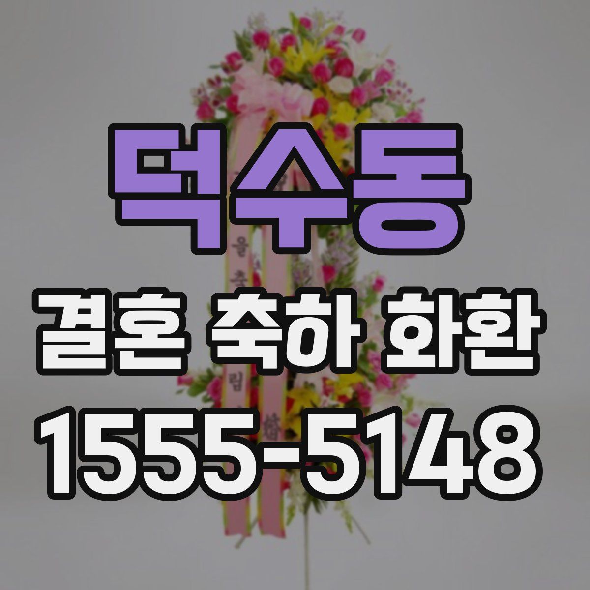 덕수동 결혼 축하 화환