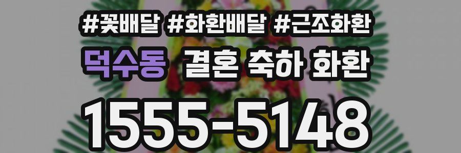 덕수동 결혼 축하 화환