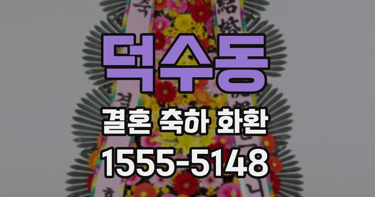 덕수동 결혼 축하 화환
