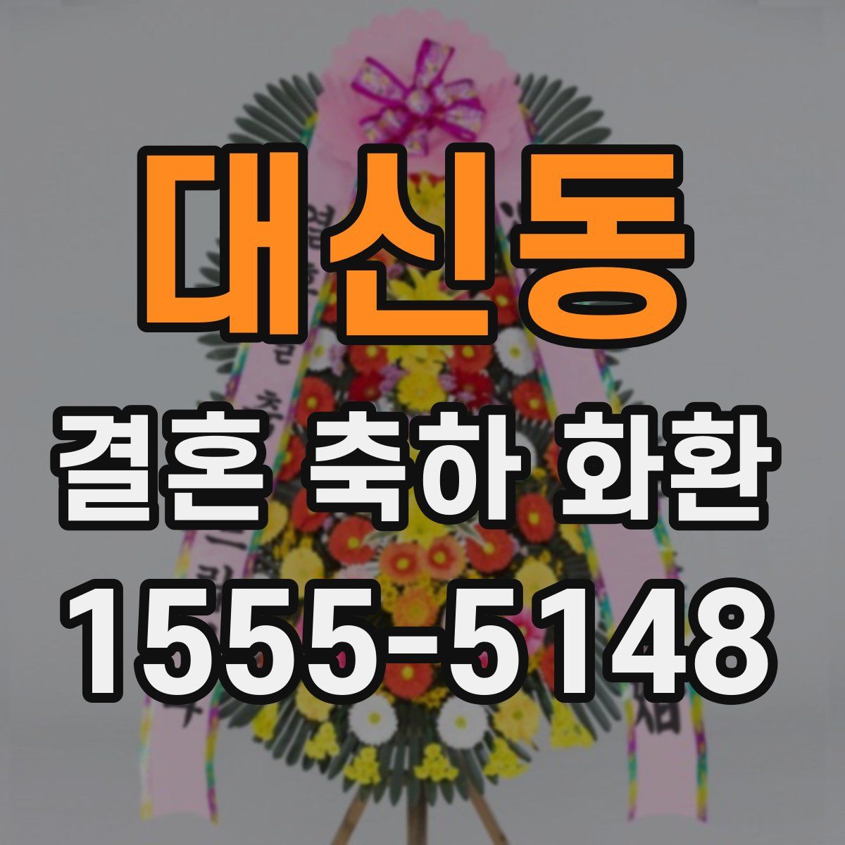 대신동 결혼 축하 화환