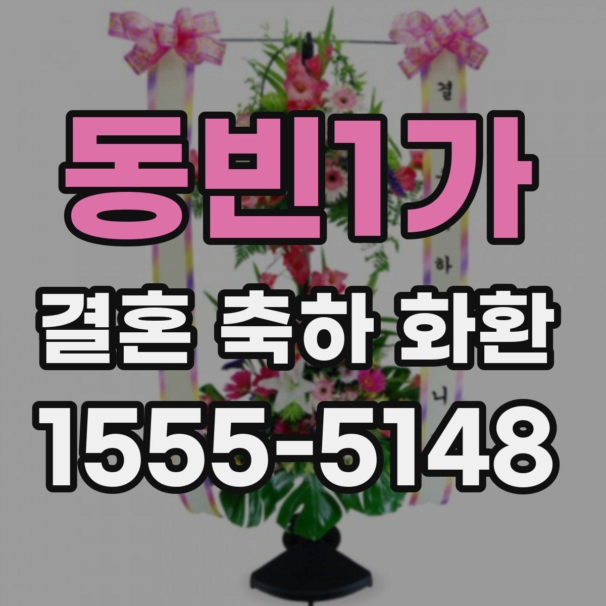 동빈1가 결혼 축하 화환 보내는 분들이 자주 찾는 정보