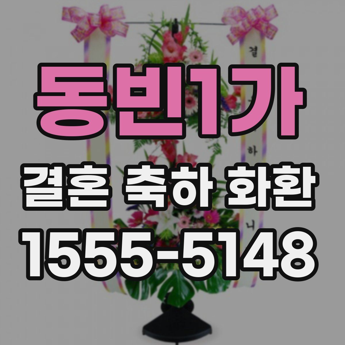 동빈1가 결혼 축하 화환