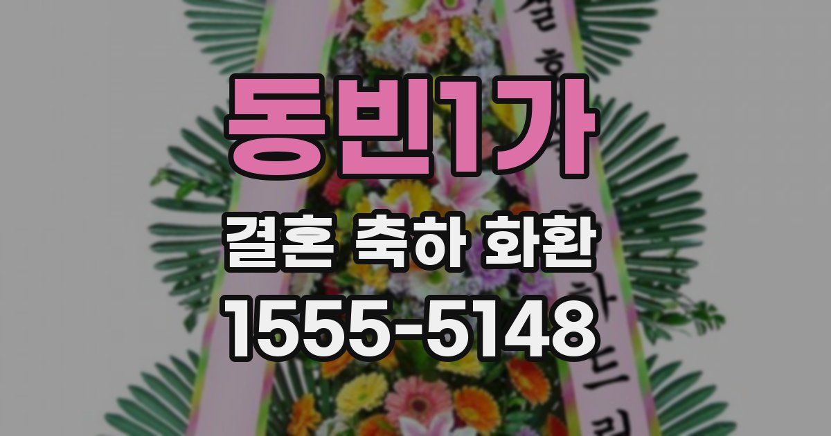 동빈1가 결혼 축하 화환