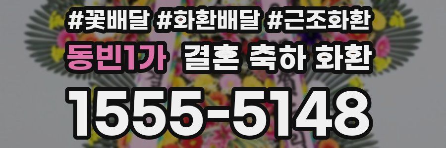 동빈1가 결혼 축하 화환