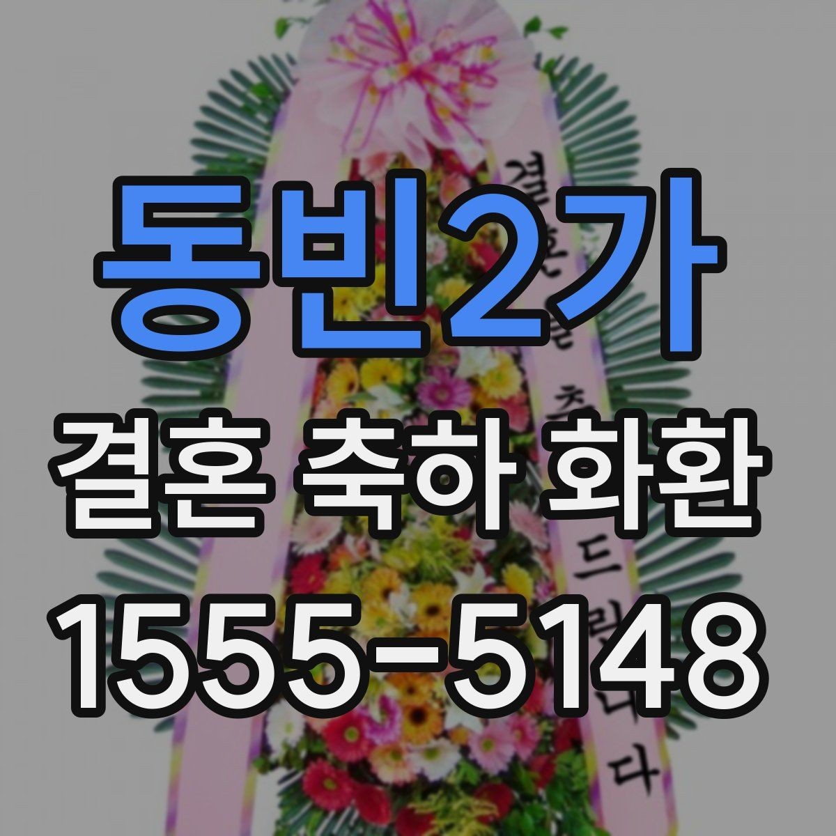 동빈2가 결혼 축하 화환 업체 상담 전에 정리할 정보