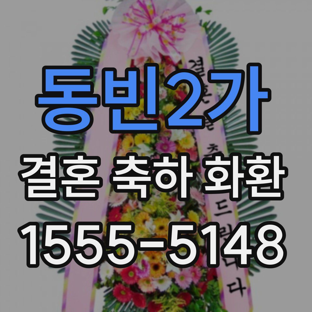 동빈2가 결혼 축하 화환