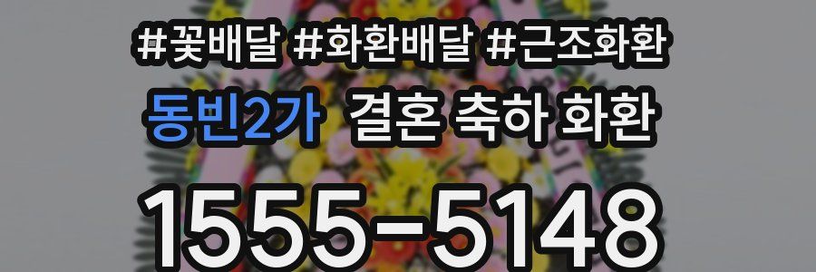 동빈2가 결혼 축하 화환