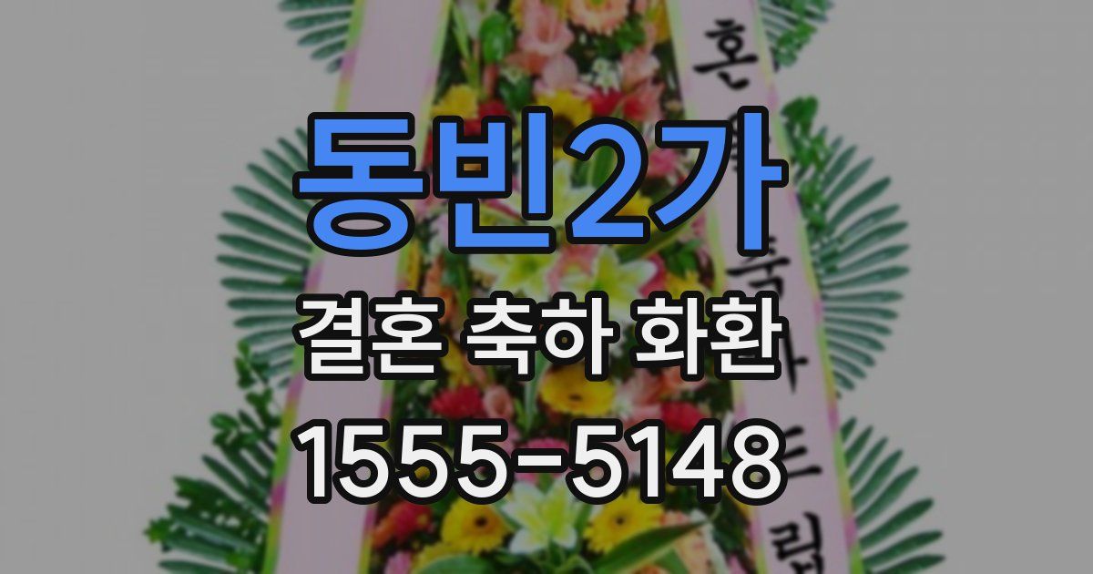 동빈2가 결혼 축하 화환
