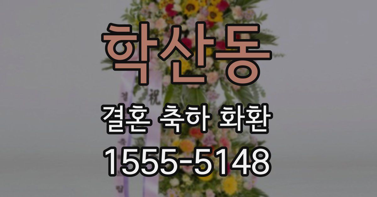 학산동 결혼 축하 화환