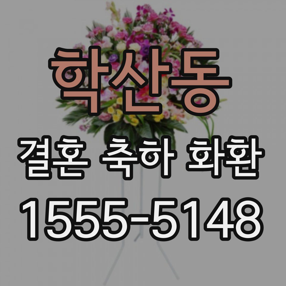 학산동 결혼 축하 화환