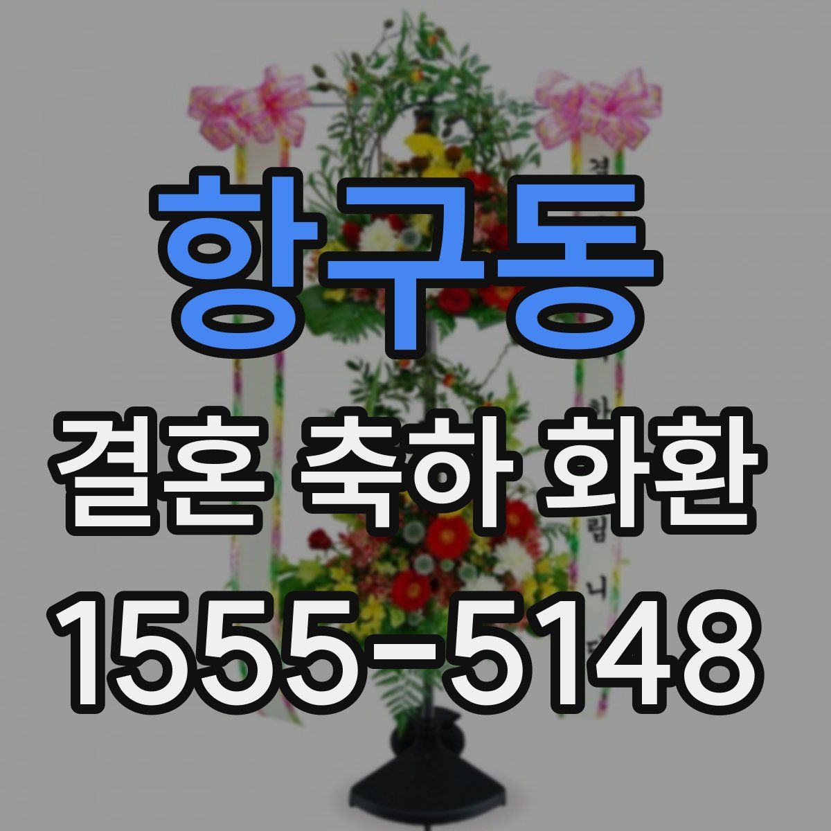항구동 결혼 축하 화환