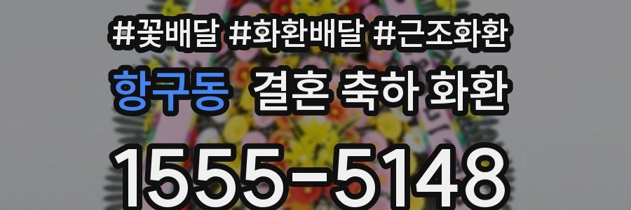 항구동 결혼 축하 화환