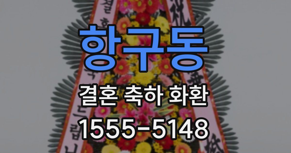 항구동 결혼 축하 화환