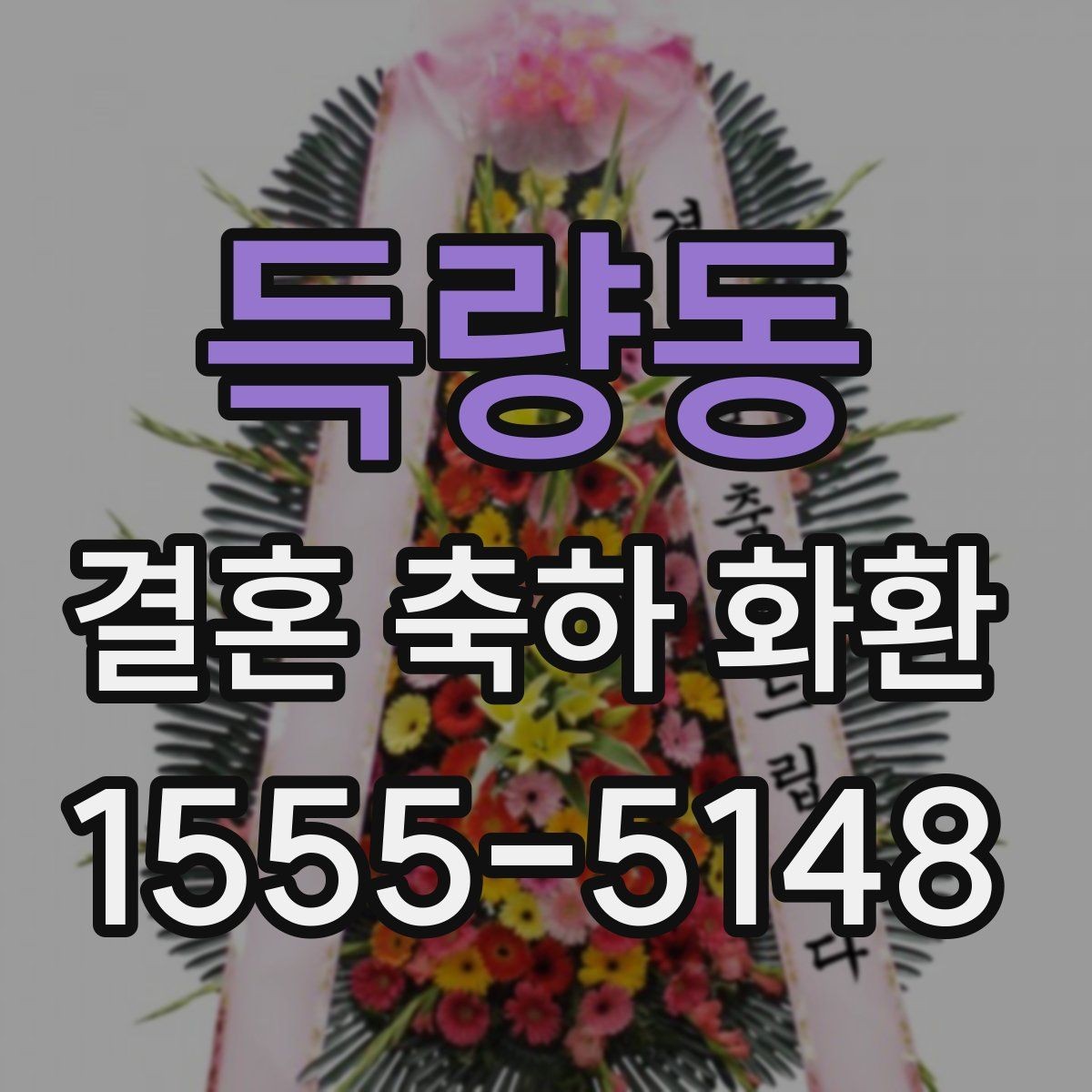 득량동 결혼 축하 화환 문의 답변에서 확인해야 할 내용