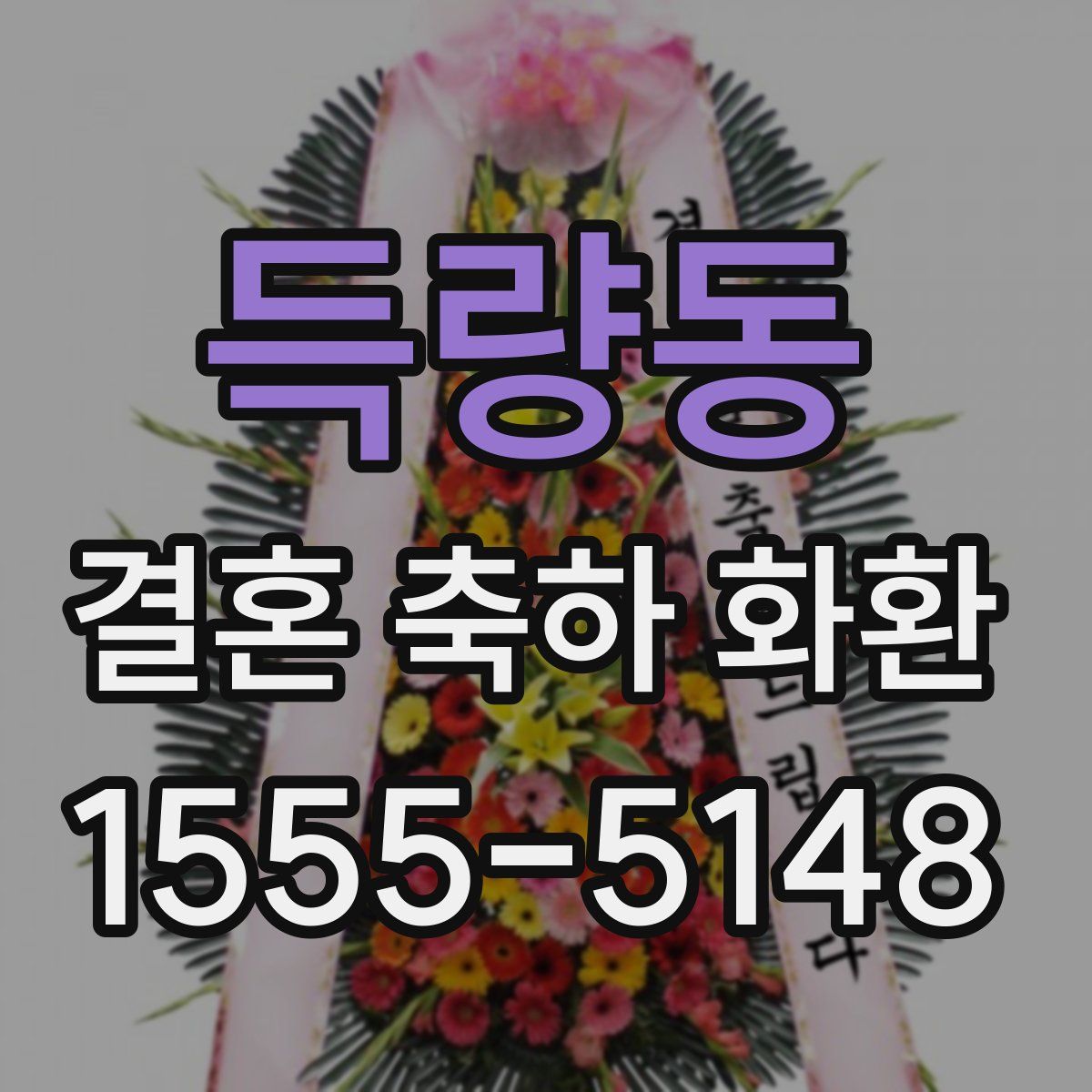 득량동 결혼 축하 화환