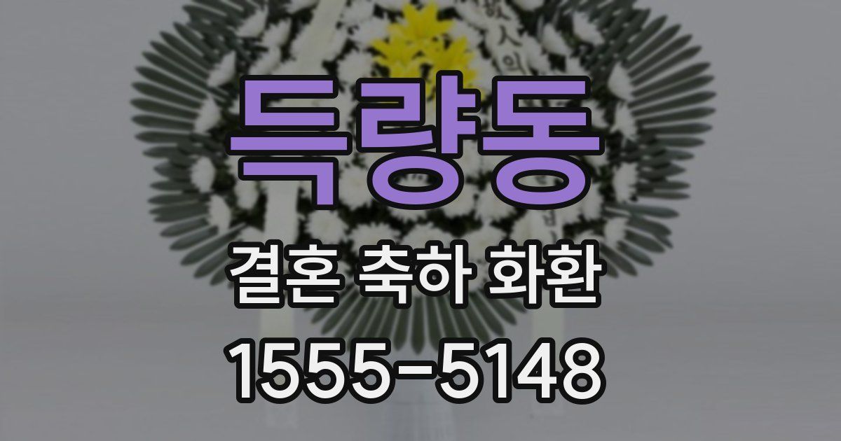 득량동 결혼 축하 화환