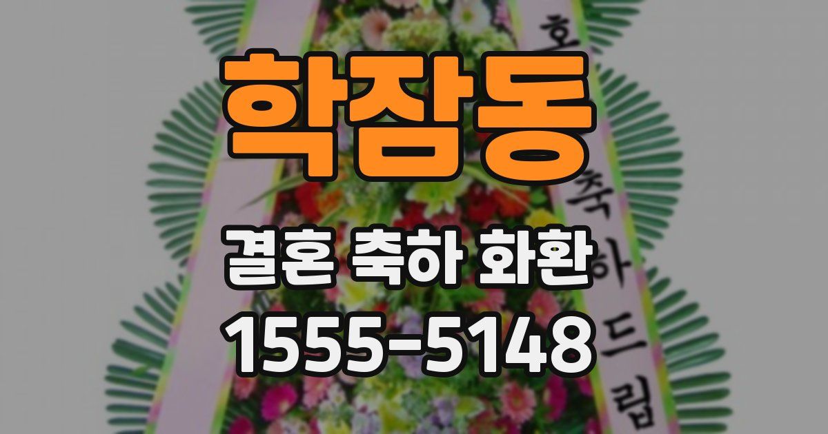 학잠동 결혼 축하 화환