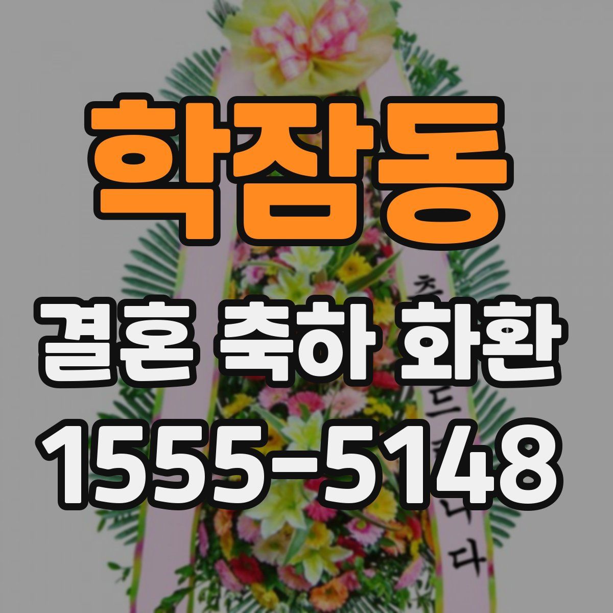 학잠동 결혼 축하 화환