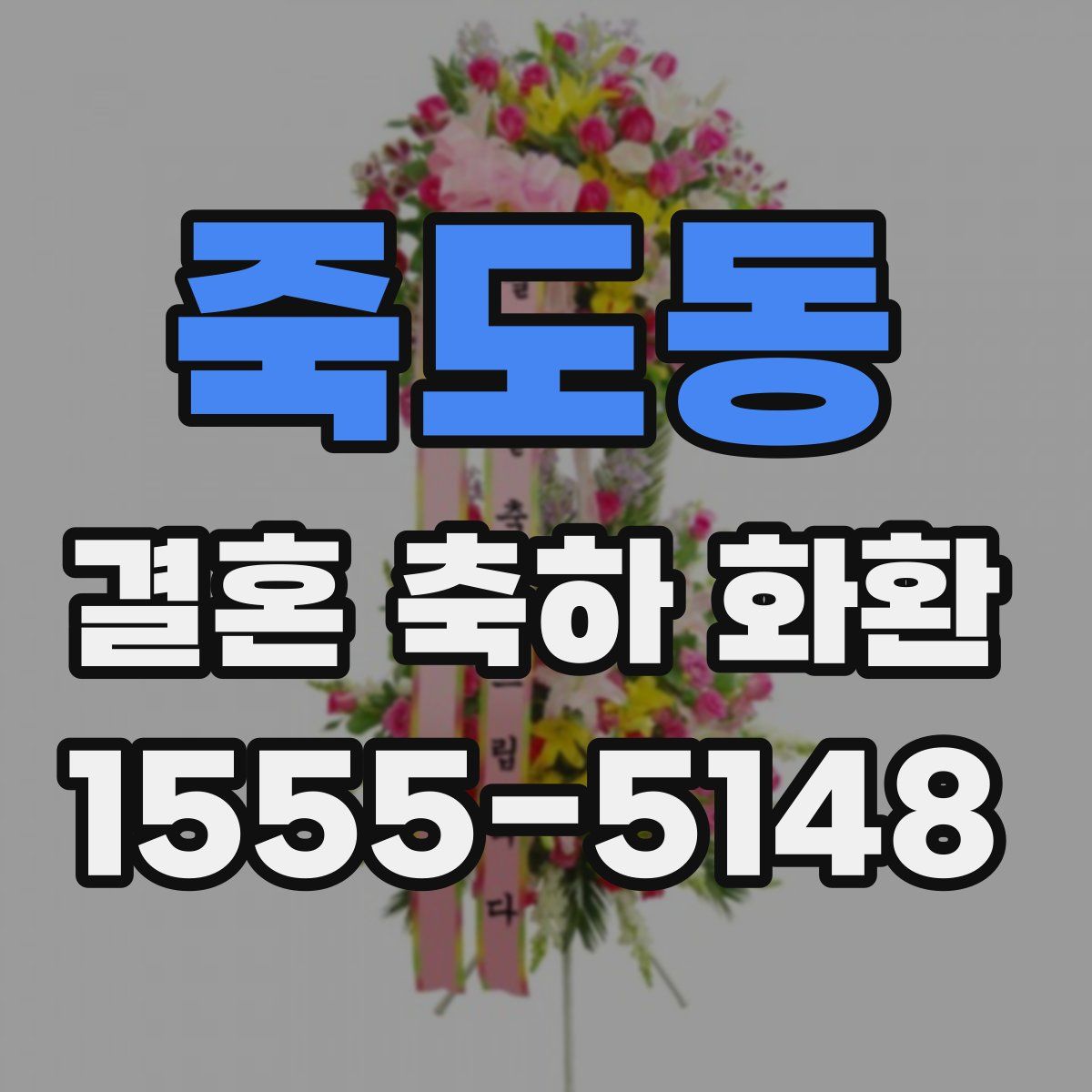 죽도동 결혼 축하 화환