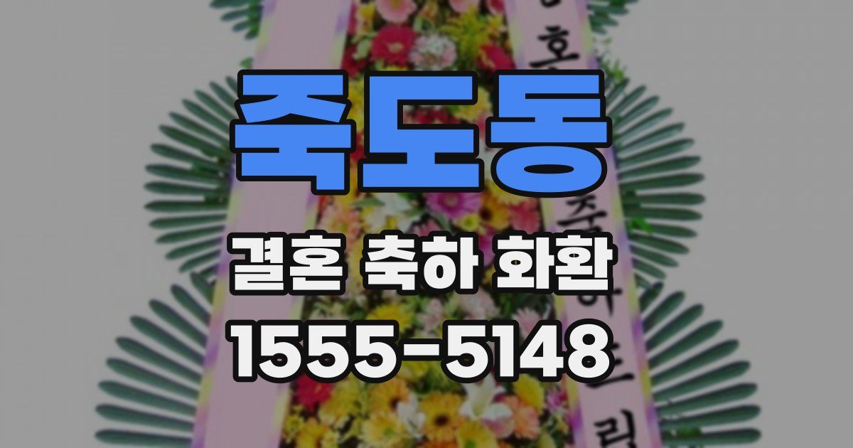 죽도동 결혼 축하 화환