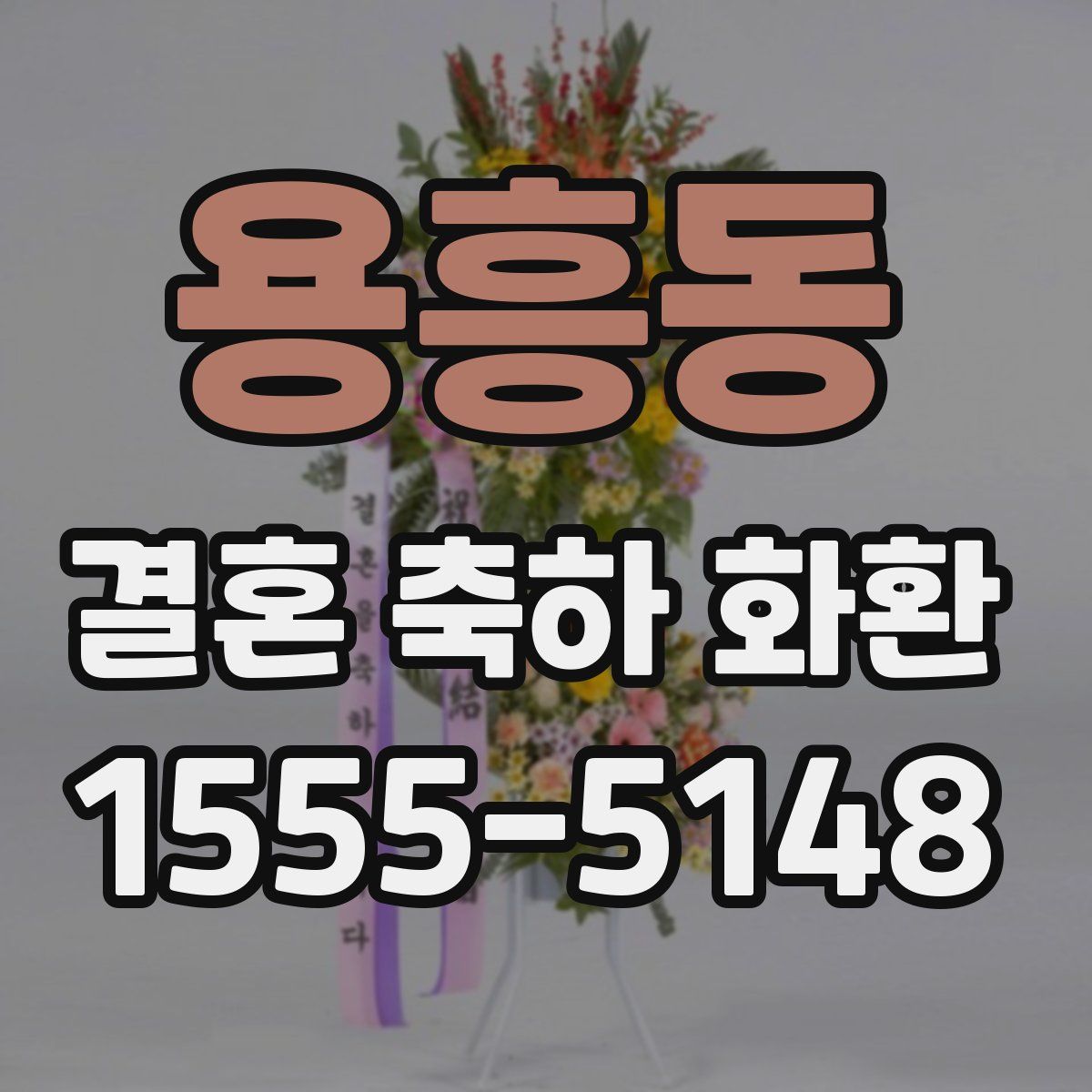 용흥동 결혼 축하 화환