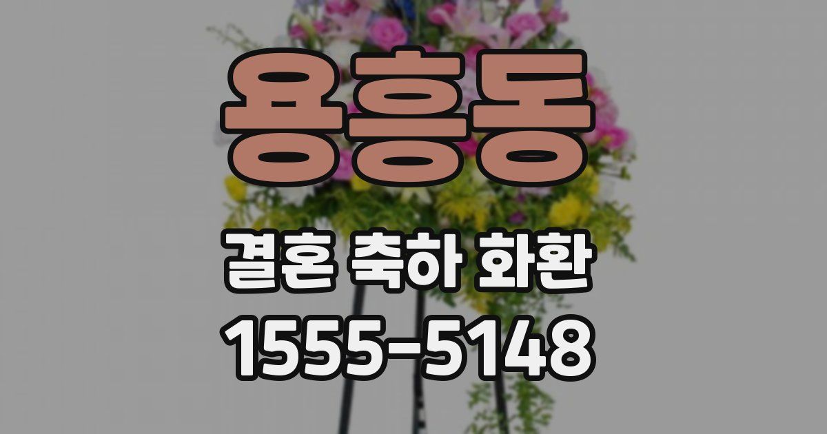 용흥동 결혼 축하 화환