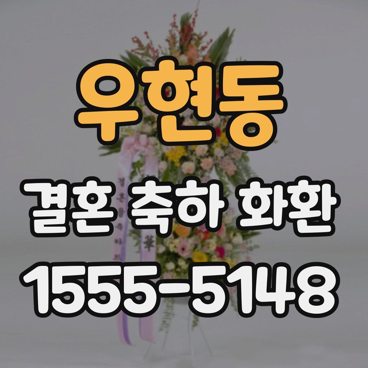우현동 결혼 축하 화환