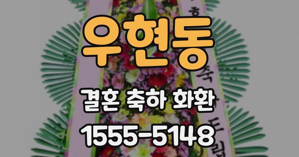 우현동 결혼 축하 화환