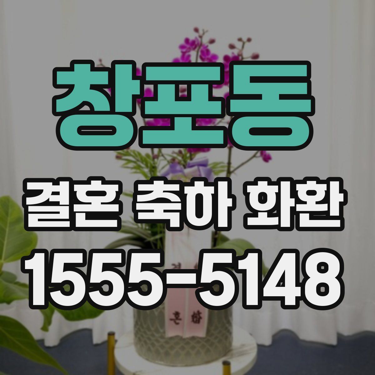 창포동 결혼 축하 화환