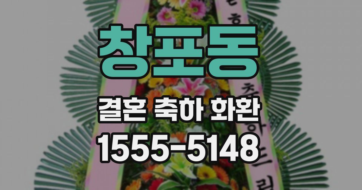 창포동 결혼 축하 화환