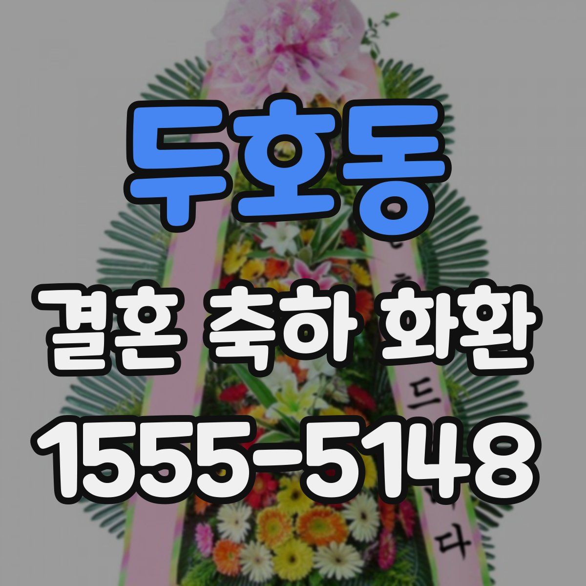 두호동 결혼 축하 화환
